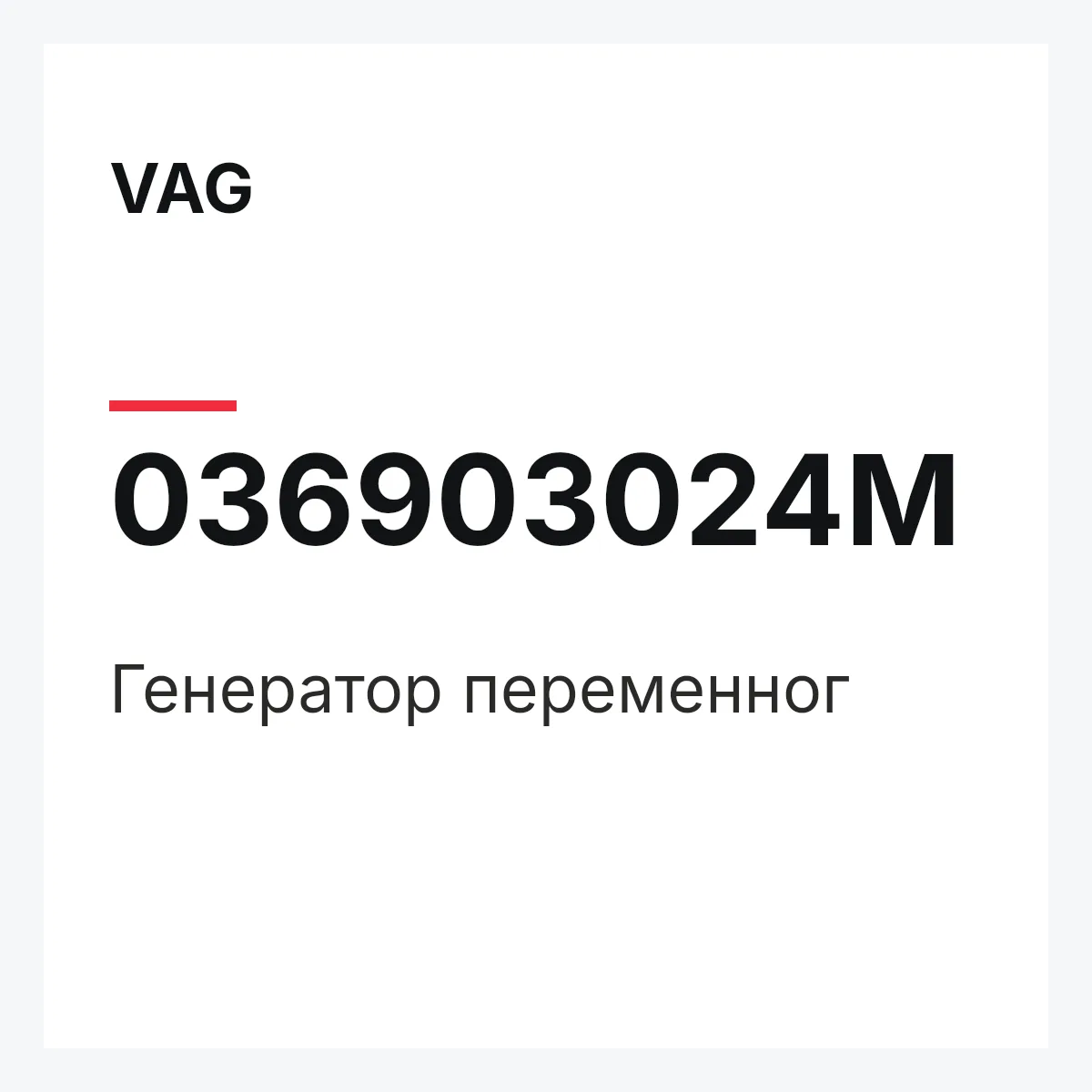 VAG 036903024M — Генератор переменног