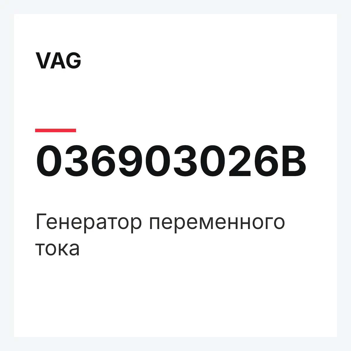 VAG 036903026B — Генератор переменного тока