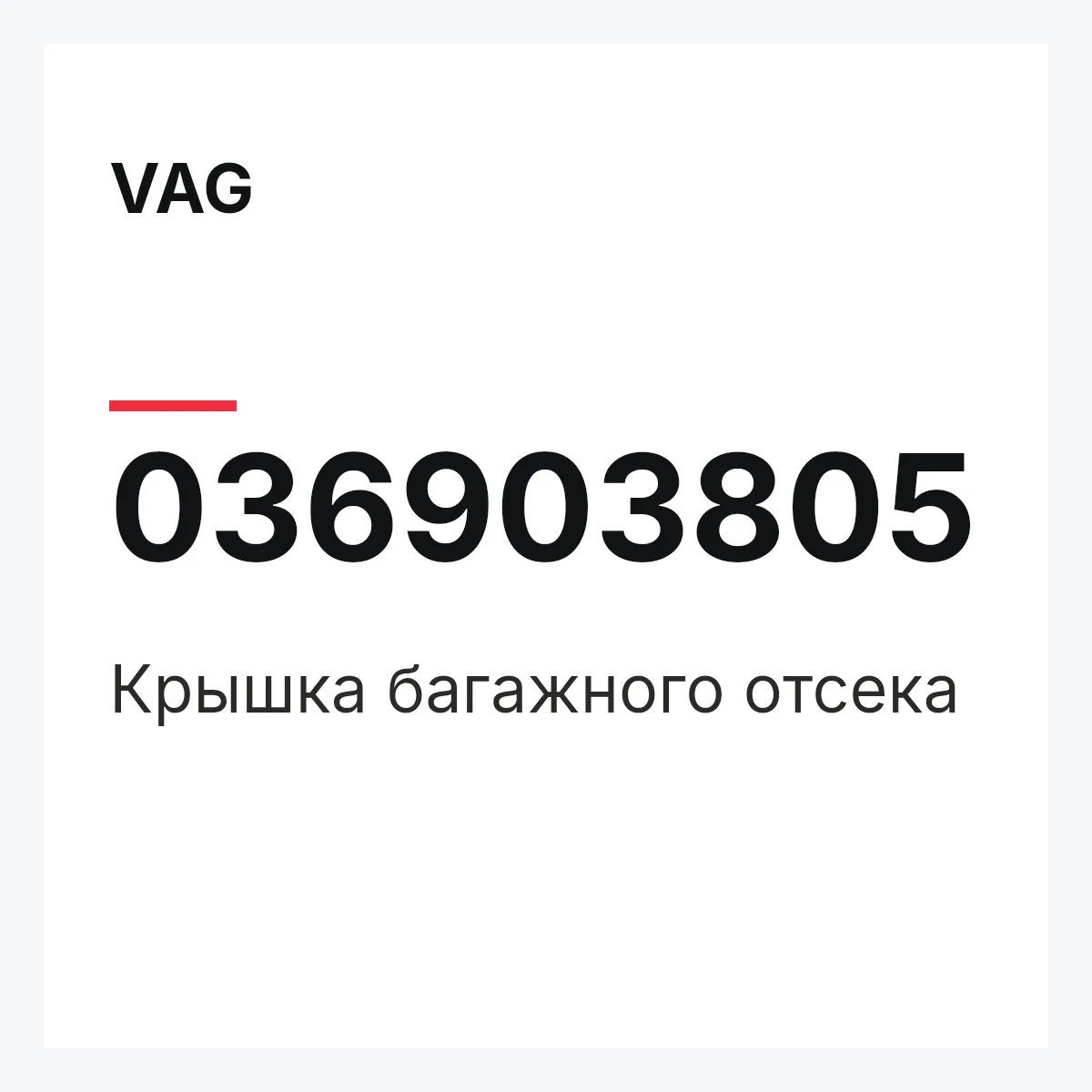 VAG 036903805 — Крышка багажного отсека