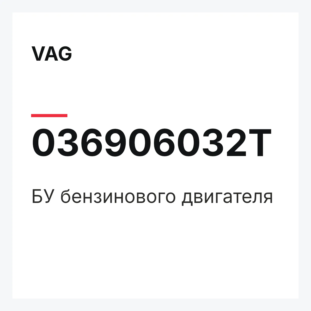 VAG 036906032T — БУ бензинового двигателя