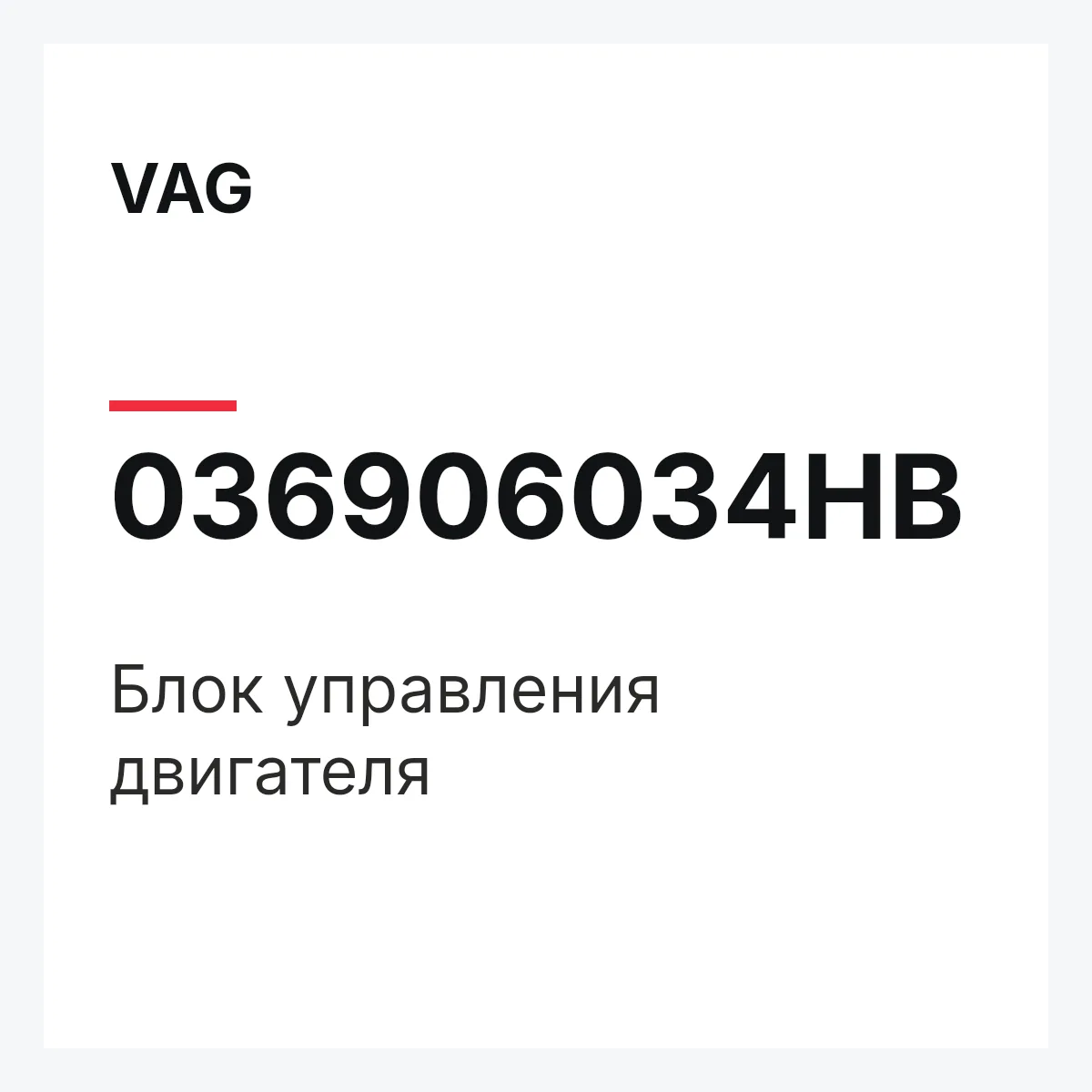 VAG 036906034HB — Блок управления двигателя