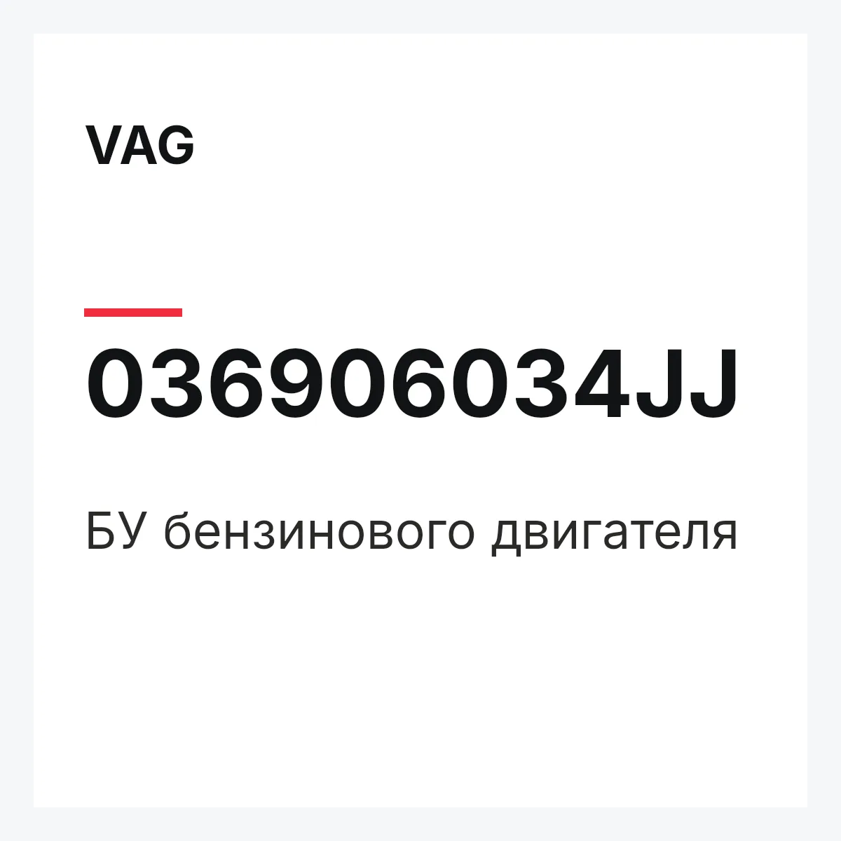 VAG 036906034JJ — БУ бензинового двигателя