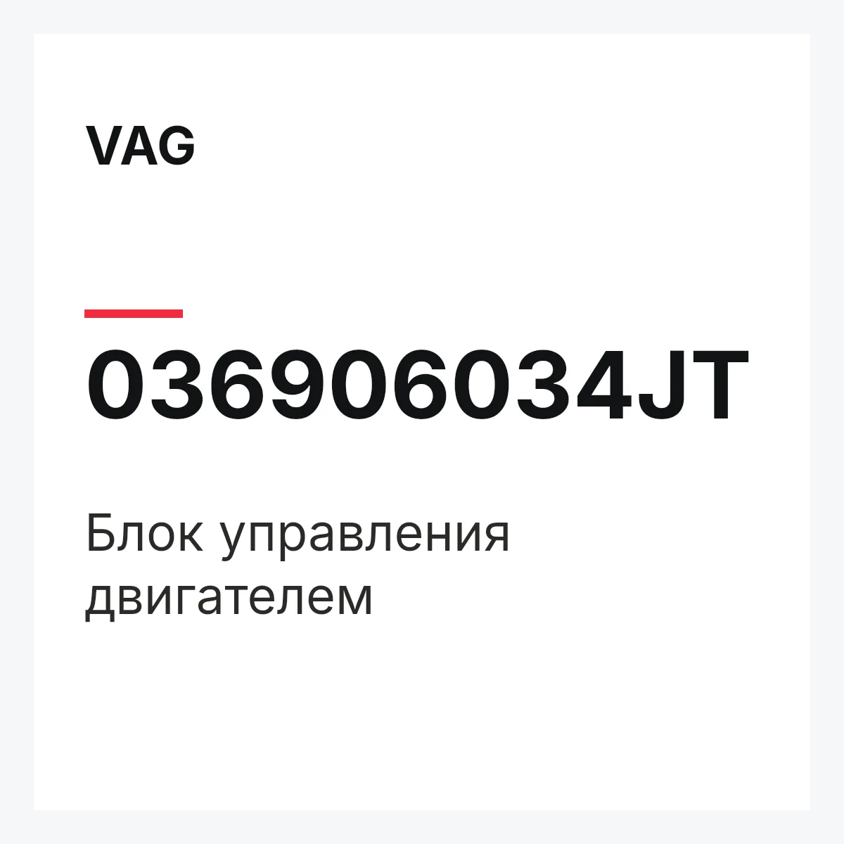 VAG 036906034JT — Блок управления двигателем