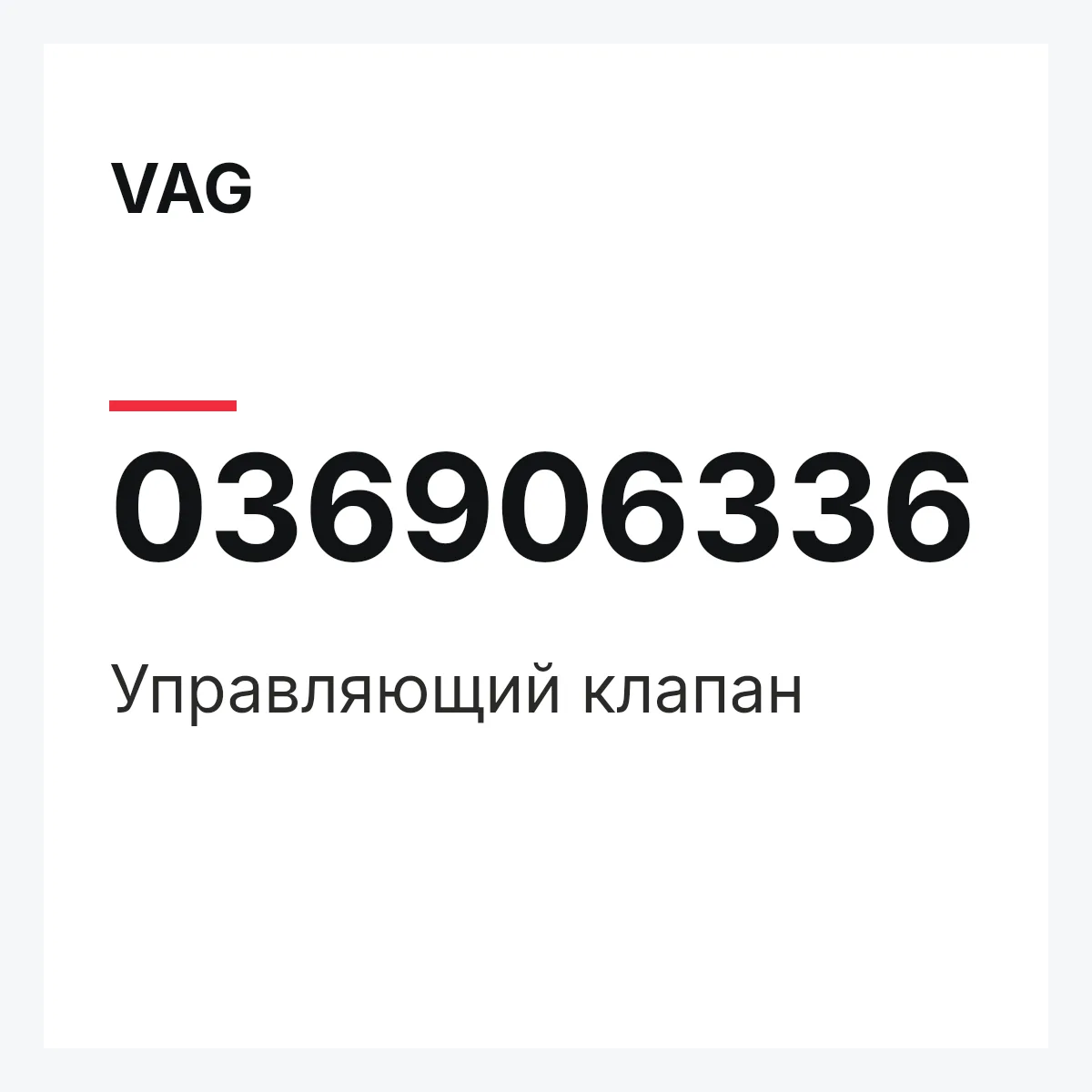 VAG 036906336 — Управляющий клапан