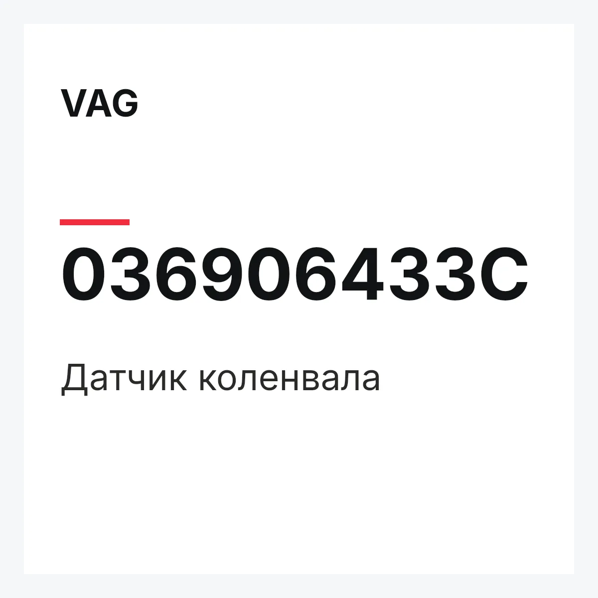 VAG 036906433C — Датчик коленвала