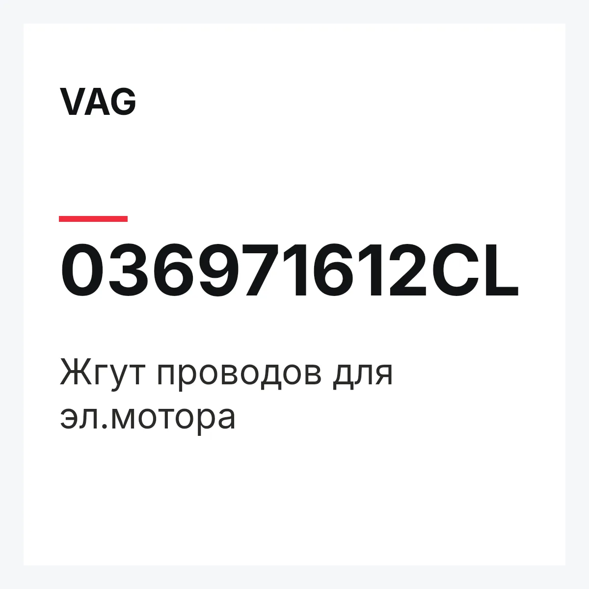 VAG 036971612CL — Жгут проводов для эл.мотора