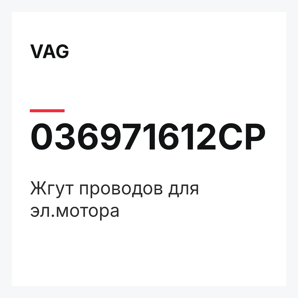 VAG 036971612CP — Жгут проводов для эл.мотора