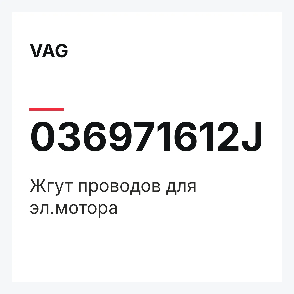 VAG 036971612J — Жгут проводов для эл.мотора