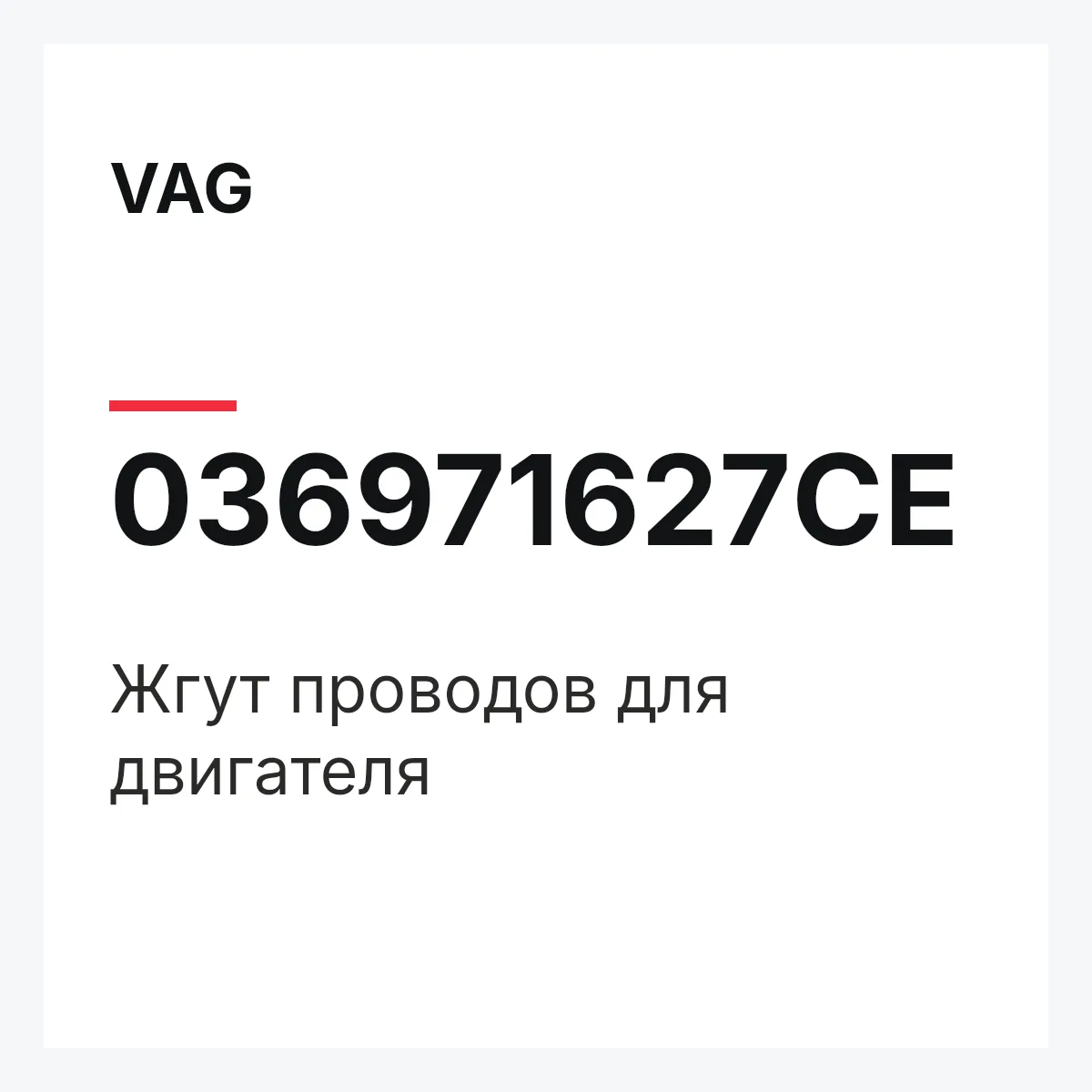 VAG 036971627CE — Жгут проводов для двигателя