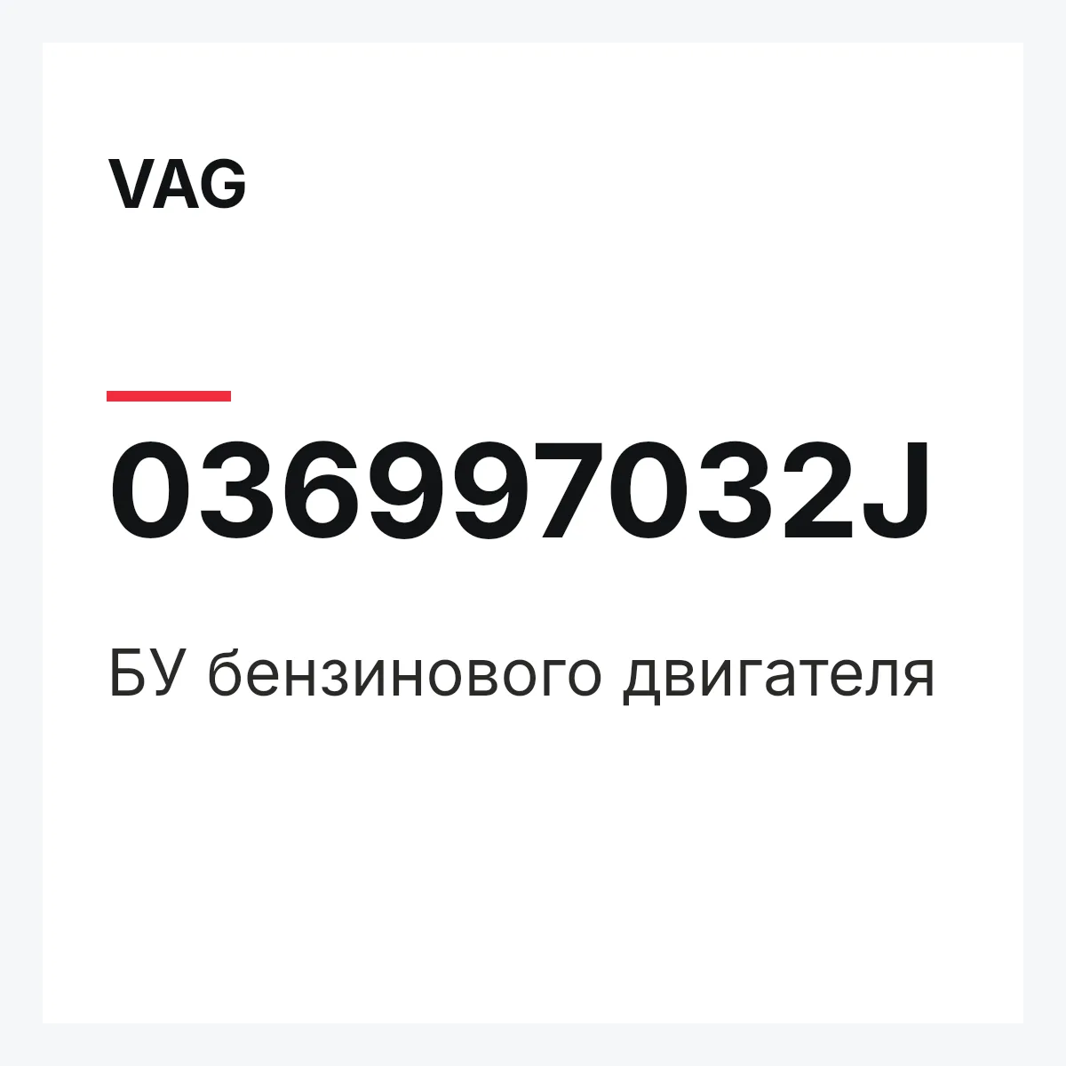 VAG 036997032J — БУ бензинового двигателя