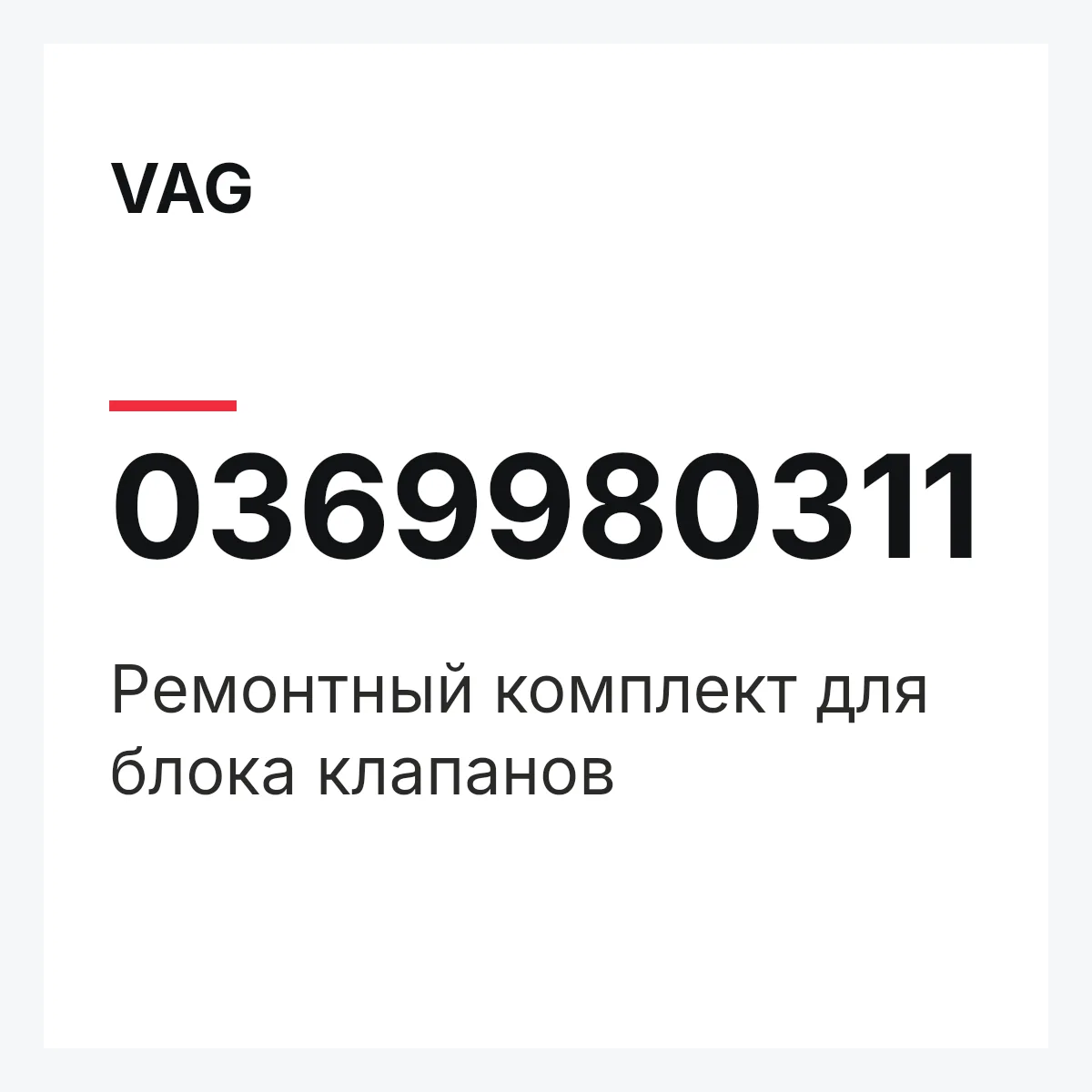 VAG 0369980311 — Pемонтный комплект для блока клапанов