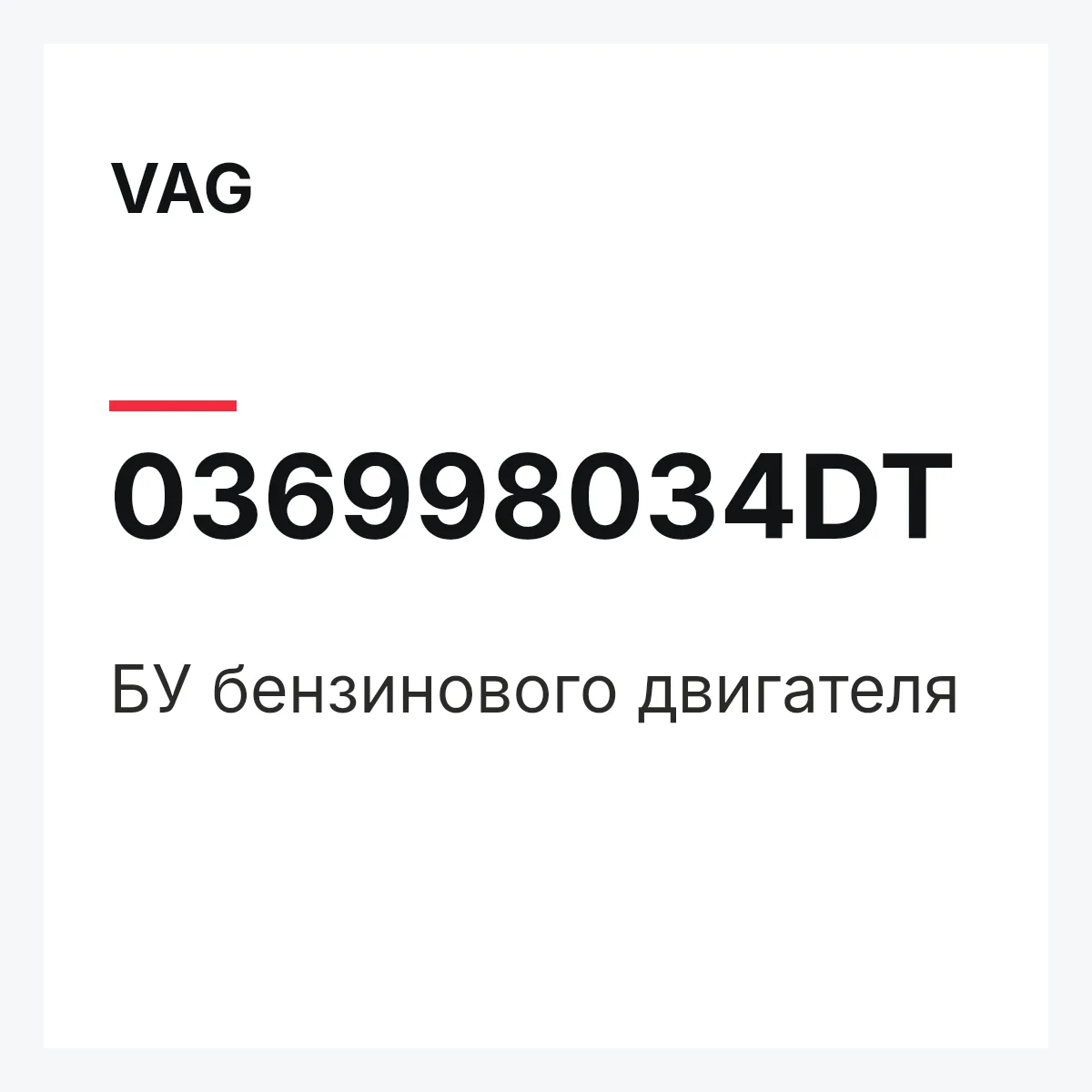 VAG 036998034DT — БУ бензинового двигателя