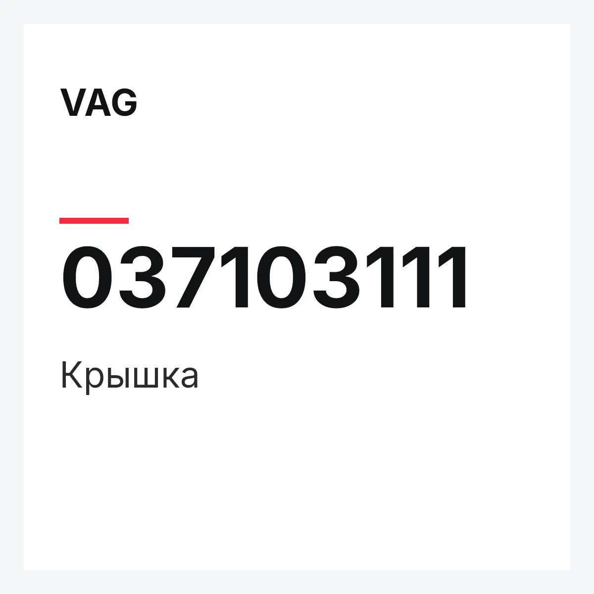 VAG 037103111 — Крышка