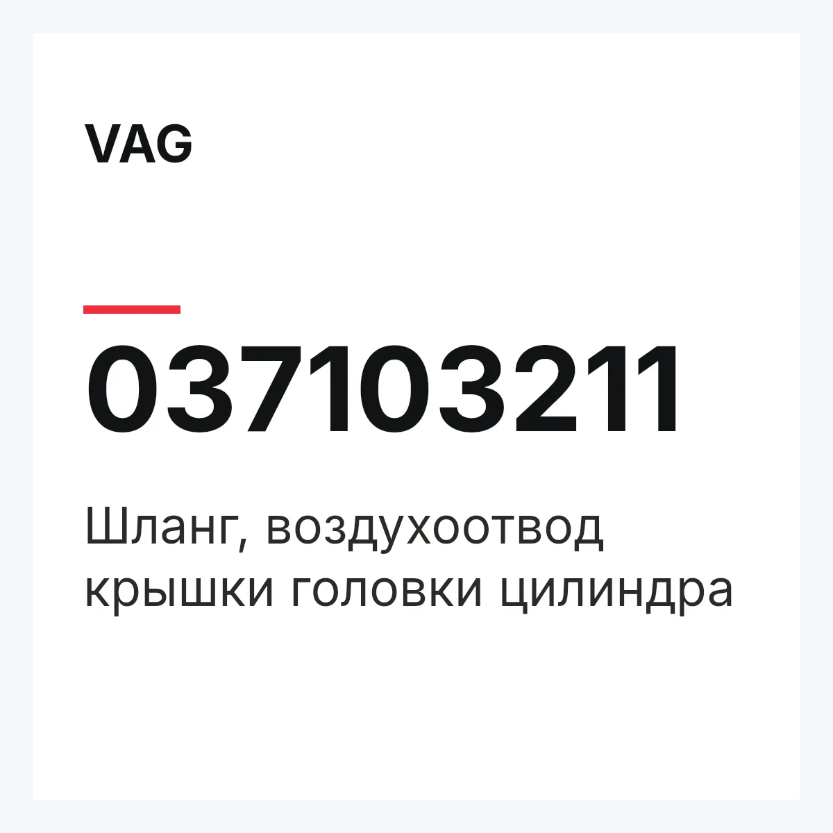 VAG 037103211 — Шланг, воздухоотвод крышки головки цилиндра