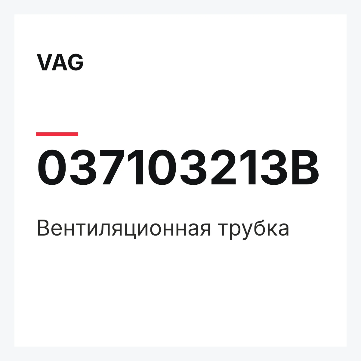 VAG 037103213B — Вентиляционная трубка