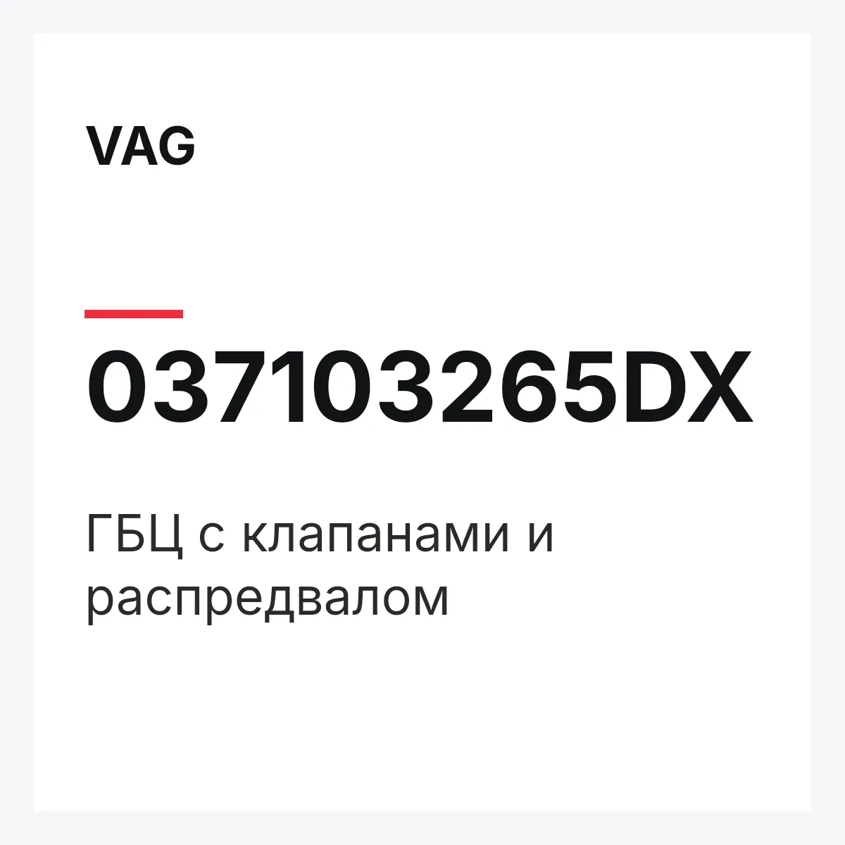 VAG 037103265DX — ГБЦ с клапанами и распредвалом
