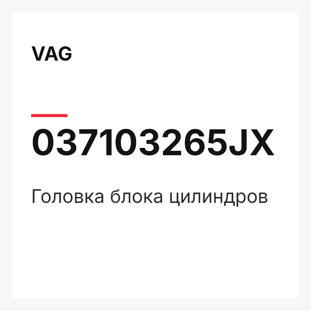 VAG 037103265JX — Головка блока цилиндров