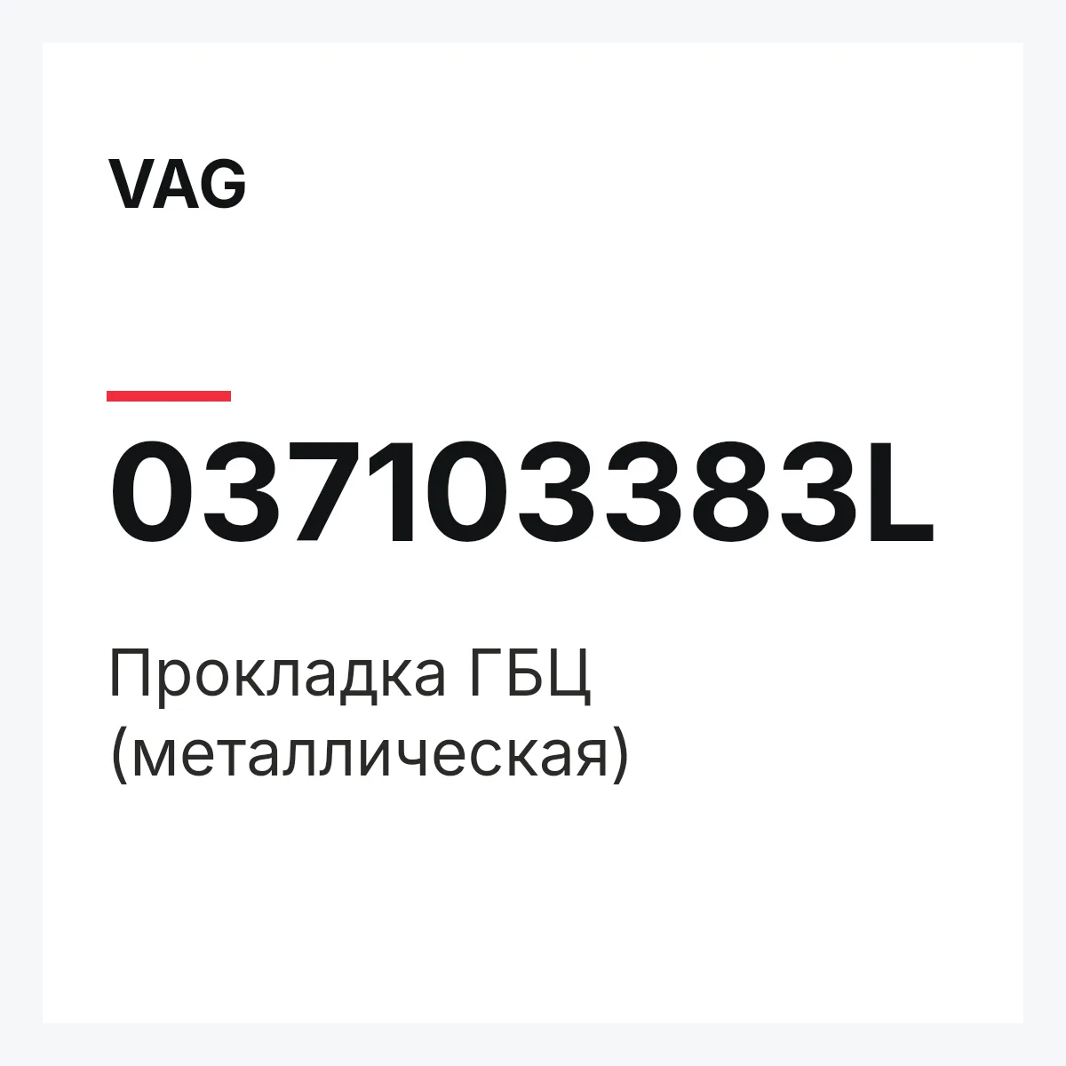 VAG 037103383L — Прокладка ГБЦ (металлическая)