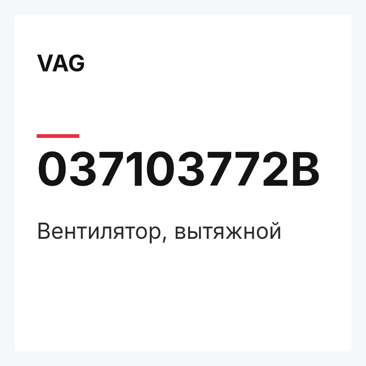 VAG 037103772B — Вентилятор, вытяжной