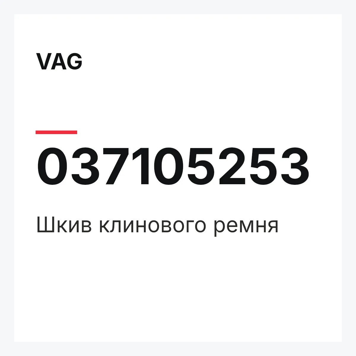 VAG 037105253 — Шкив клинового ремня