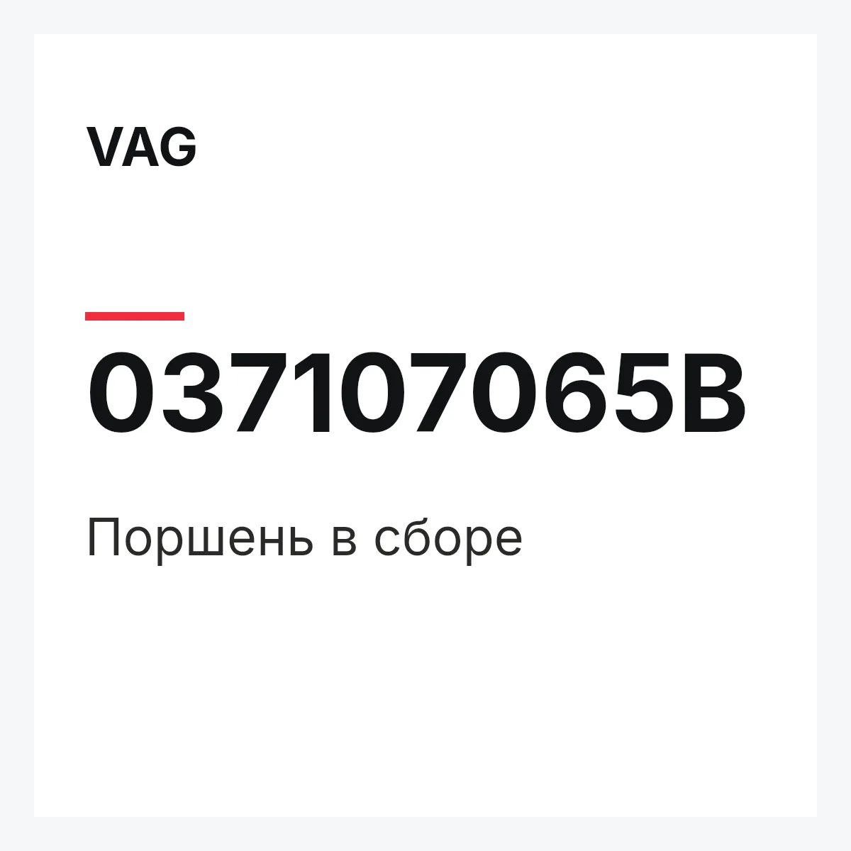 VAG 037107065B — Поршень в сборе