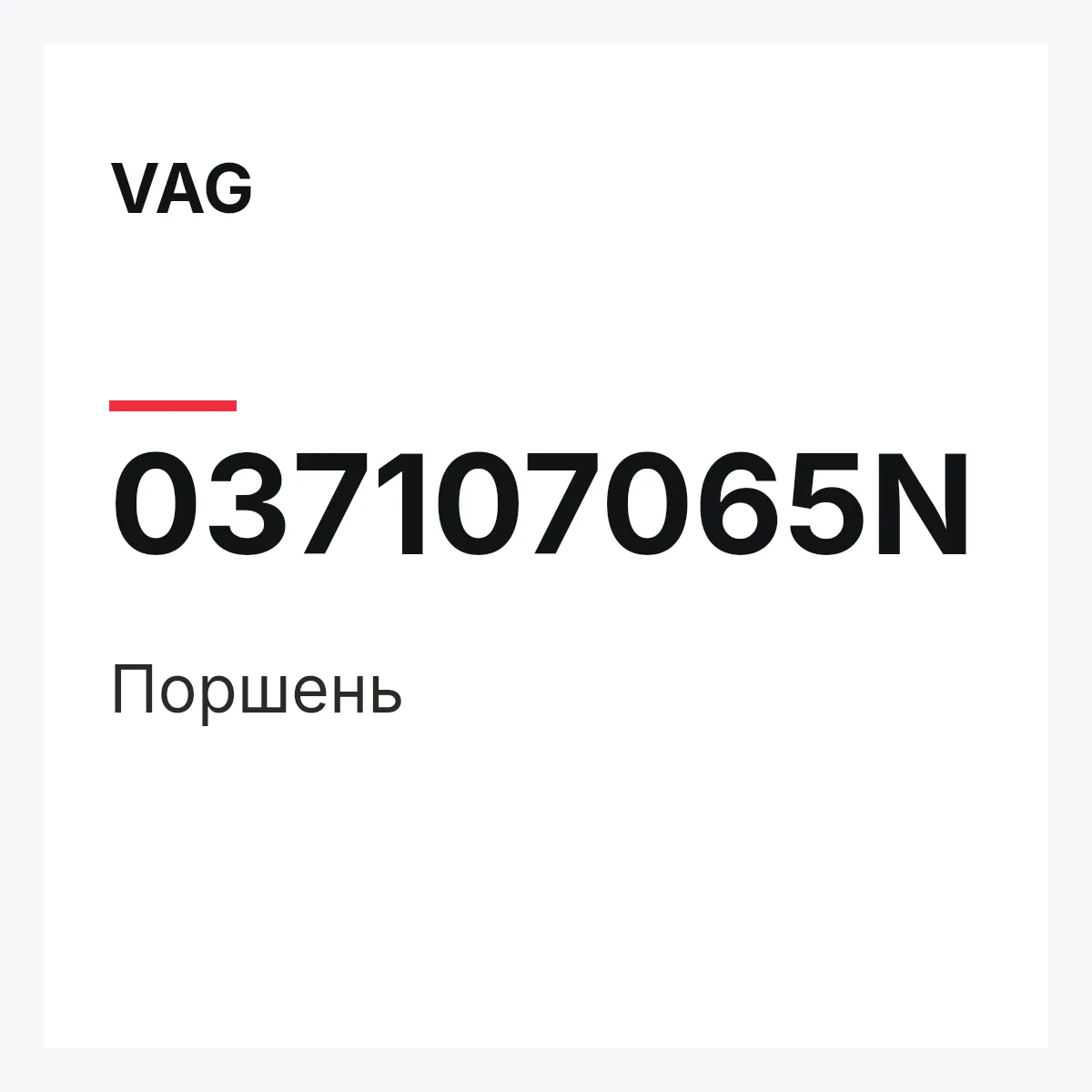 VAG 037107065N — Поршень