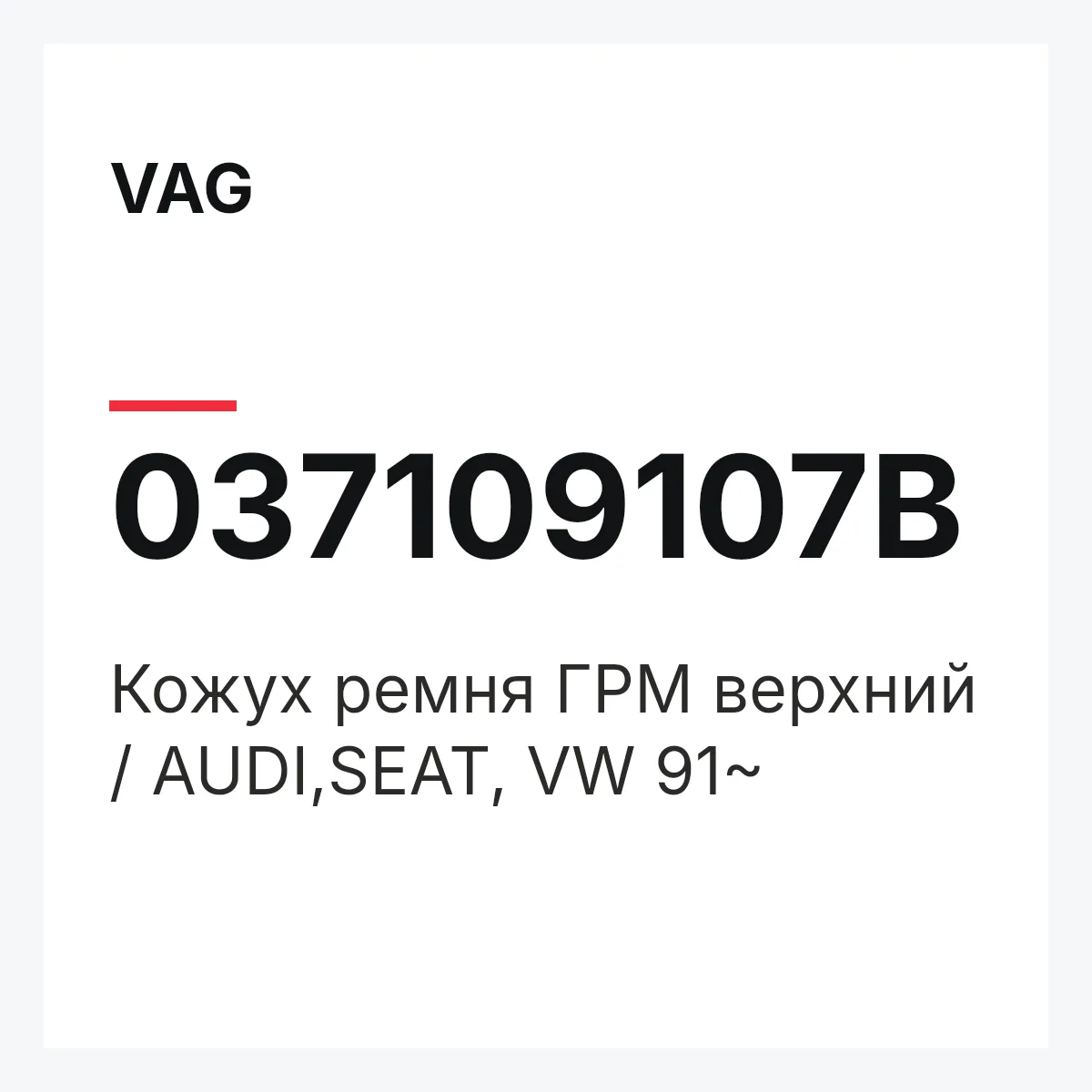 VAG 037109107B — Кожух ремня ГРМ верхний / AUDI,SEAT, VW 91~