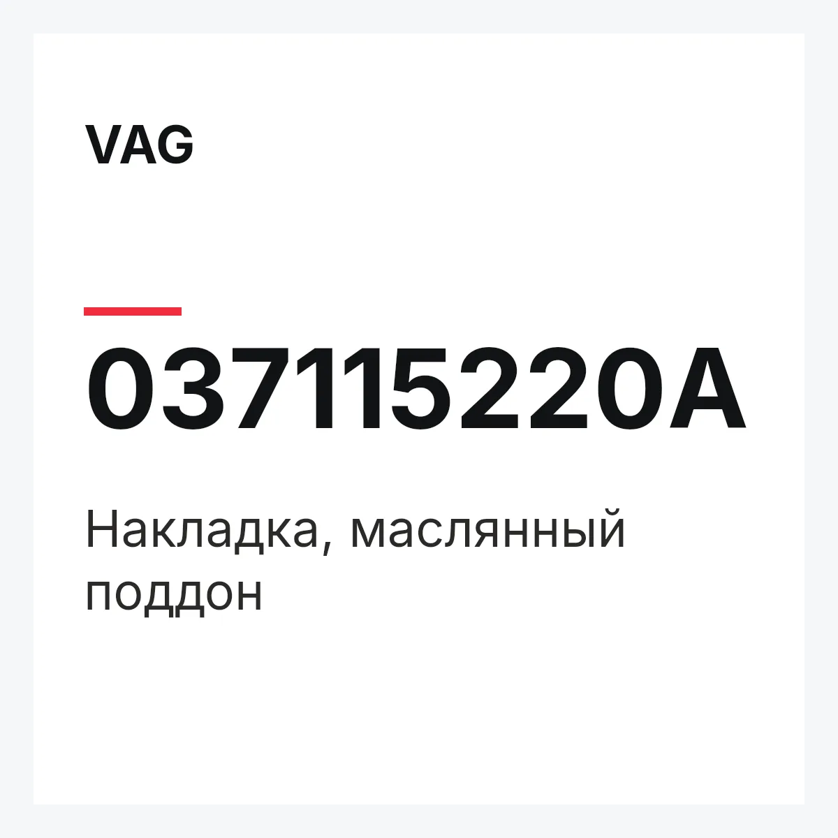 VAG 037115220A — Накладка, маслянный поддон