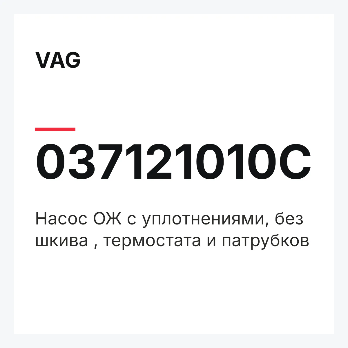VAG 037121010C — Насос ОЖ с уплотнениями, без шкива , термостата и патрубков