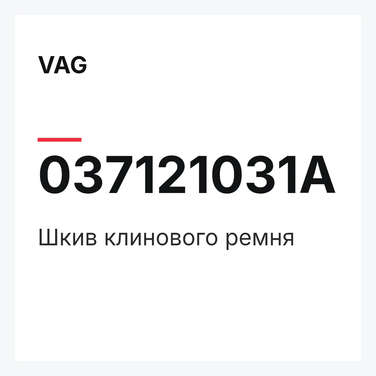 VAG 037121031A — Шкив клинового ремня