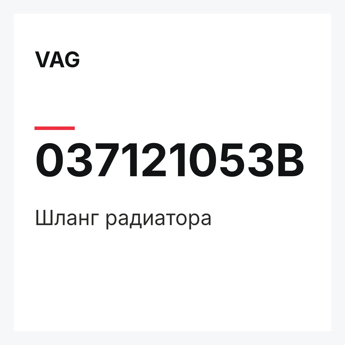 VAG 037121053B — Шланг радиатора
