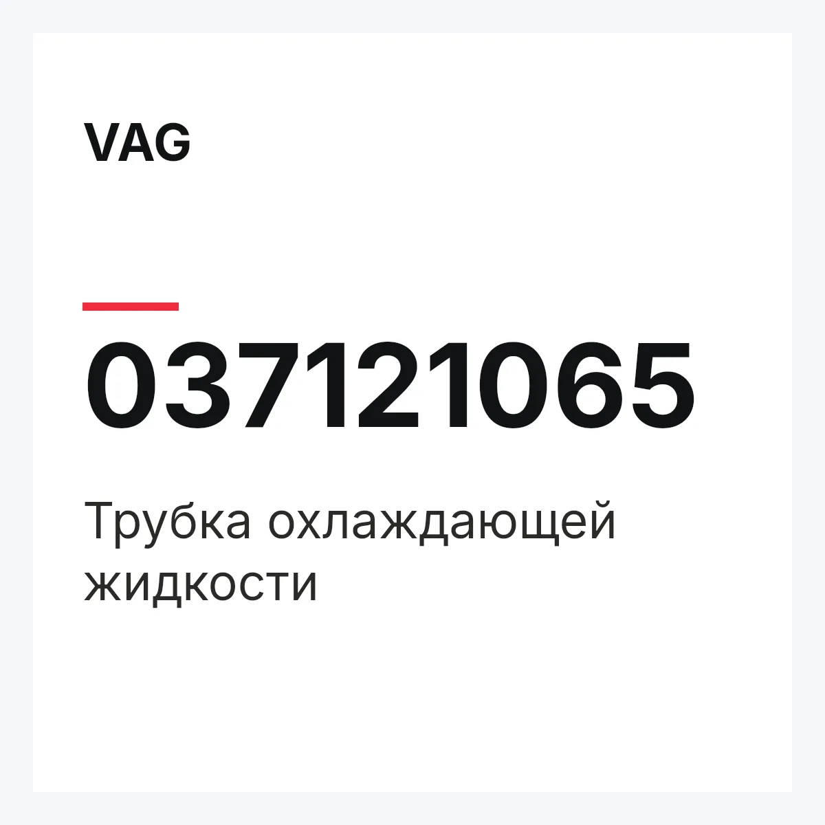 VAG 037121065 — Трубка охлаждающей жидкости