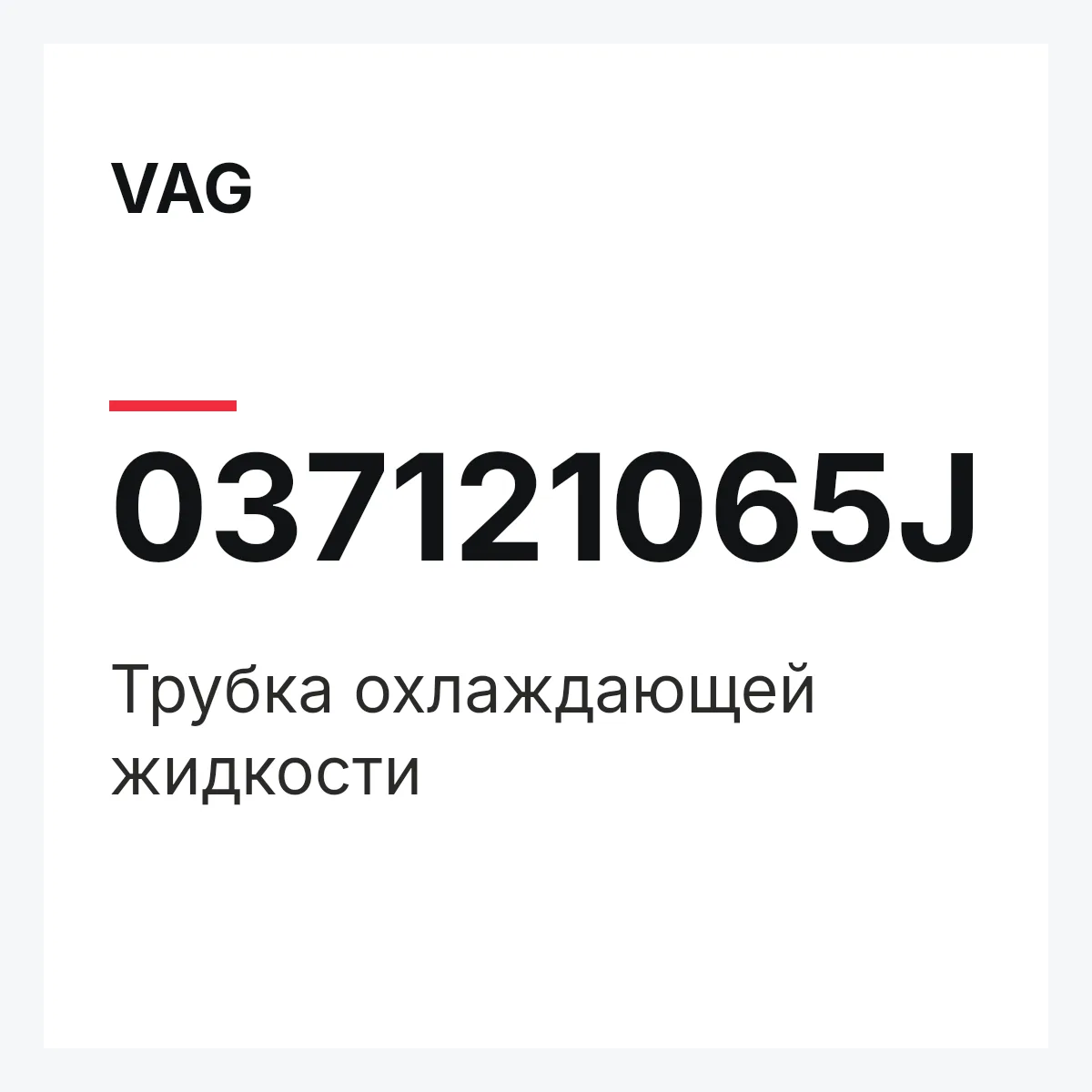 VAG 037121065J — Трубка охлаждающей жидкости