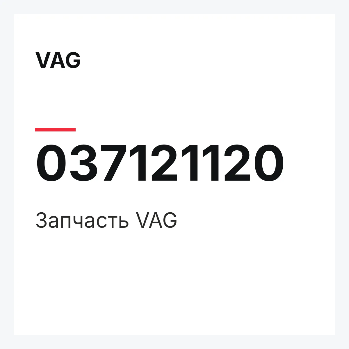 VAG 037121120 — Запчасть