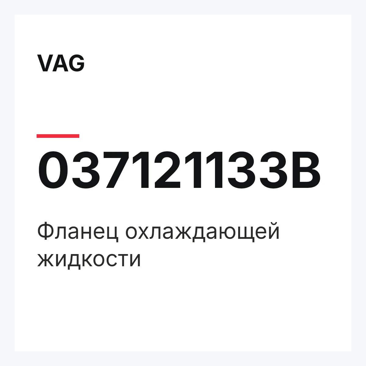 VAG 037121133B — Фланец охлаждающей жидкости