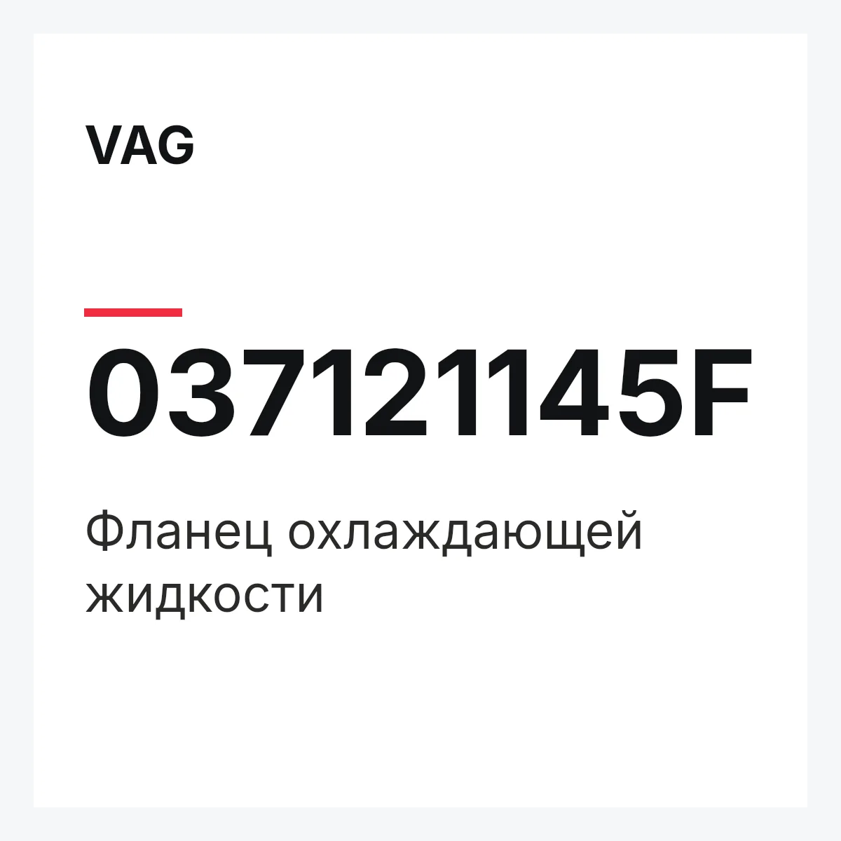 VAG 037121145F — Фланец охлаждающей жидкости