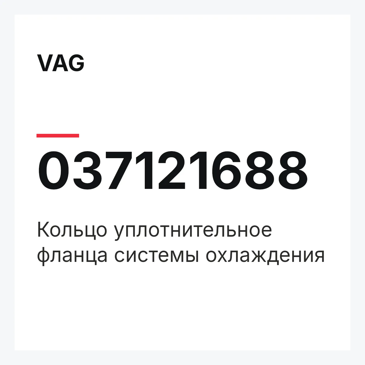 VAG 037121688 — Кольцо уплотнительное фланца системы охлаждения