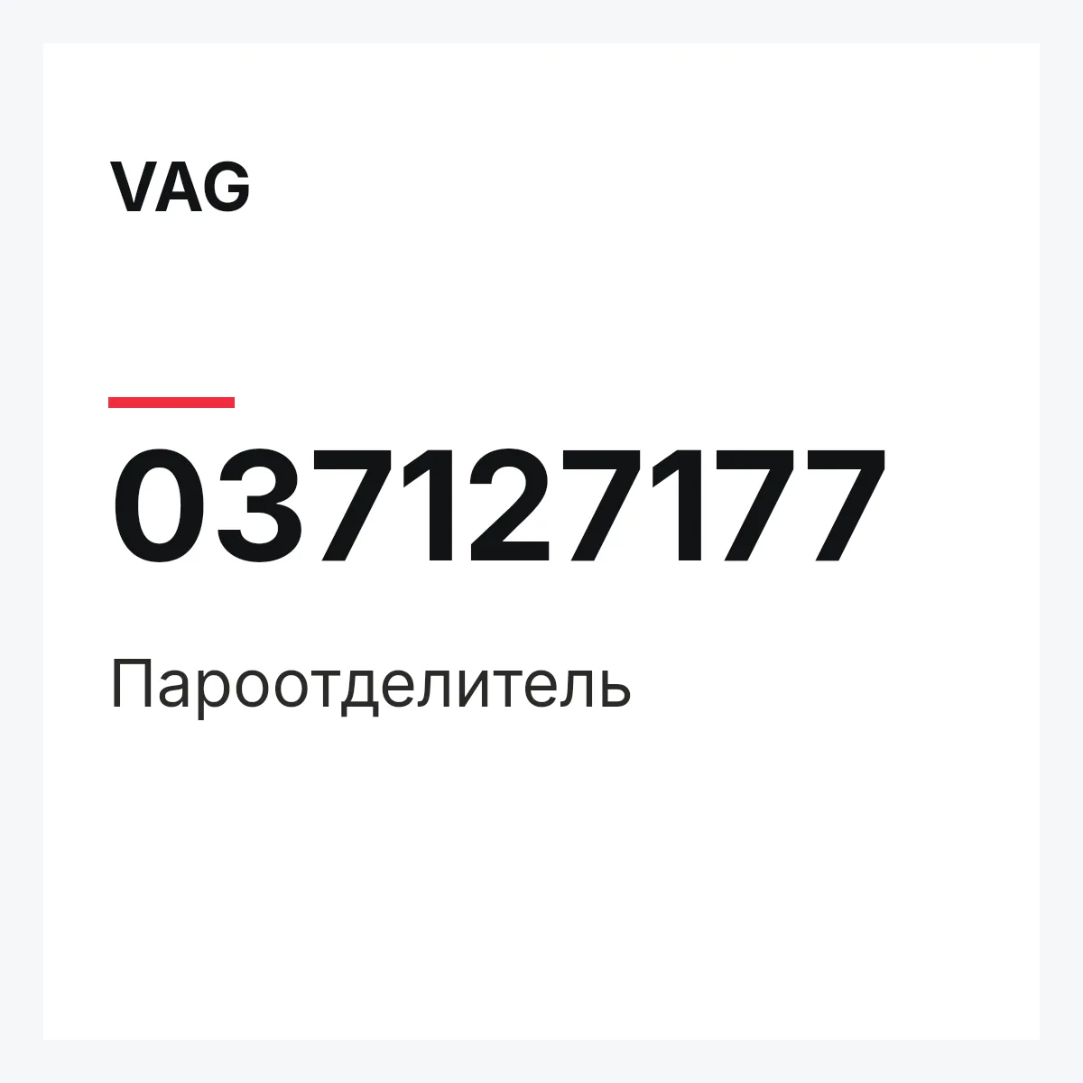 VAG 037127177 — Пароотделитель