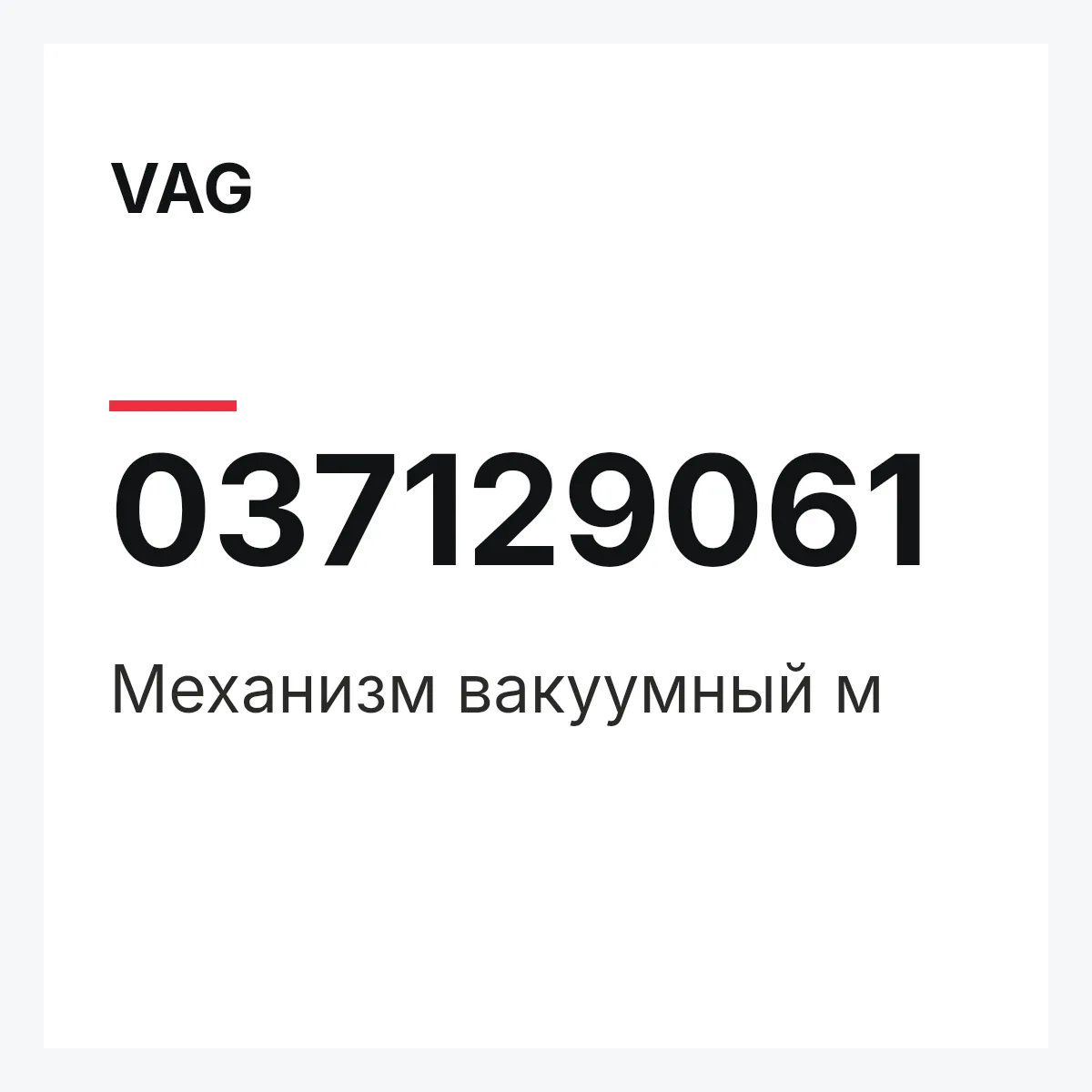 VAG 037129061 — Механизм вакуумный м