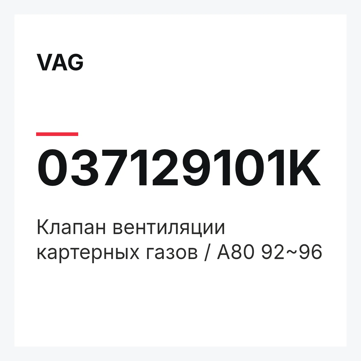VAG 037129101K — Клапан вентиляции картерных газов / A80 92~96