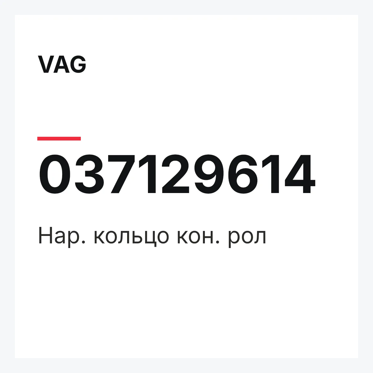 VAG 037129614 — Нар. кольцо кон. рол