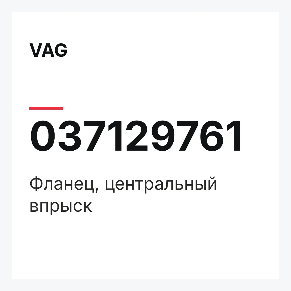 VAG 037129761 — Фланец, центральный впрыск