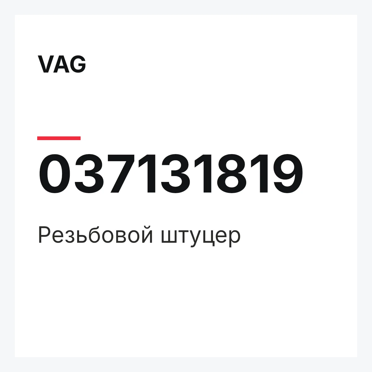 VAG 037131819 — Резьбовой штуцер