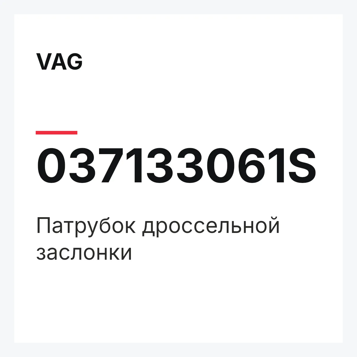 VAG 037133061S — Патрубок дроссельной заслонки