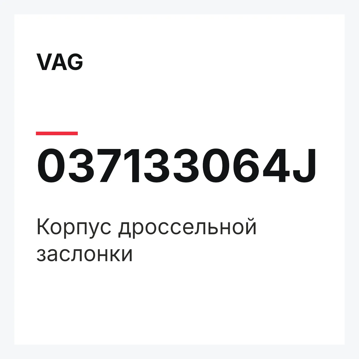 VAG 037133064J — Корпус дроссельной заслонки
