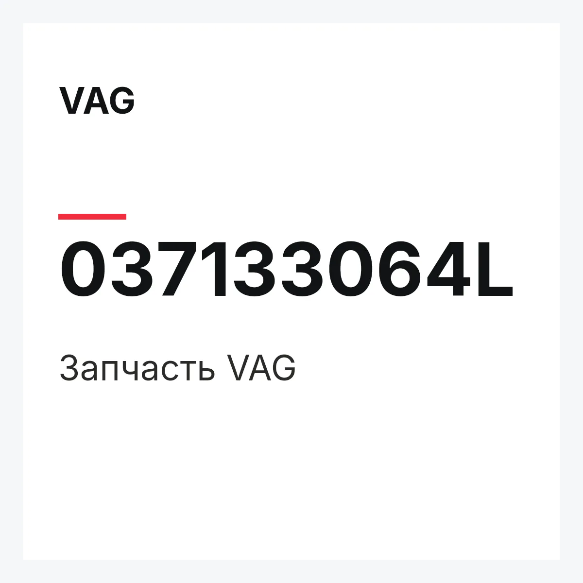 VAG 037133064L — Запчасть