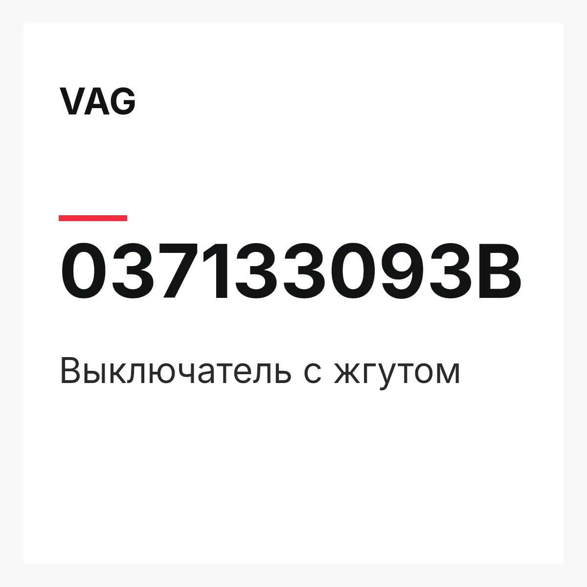 VAG 037133093B — Выключатель с жгутом