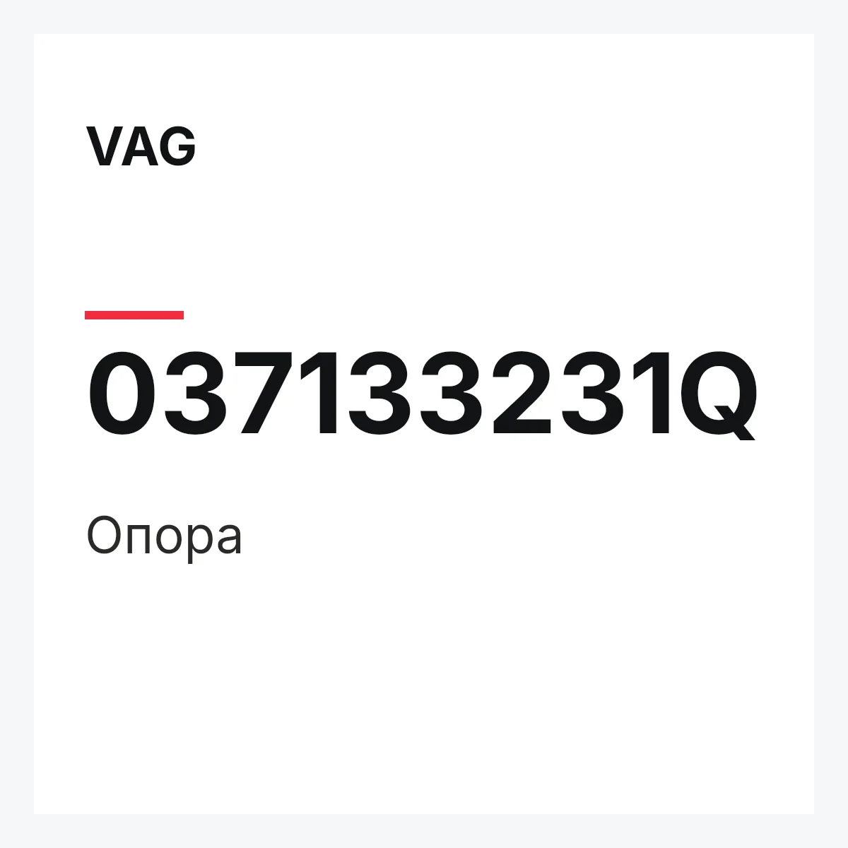 VAG 037133231Q — Опора