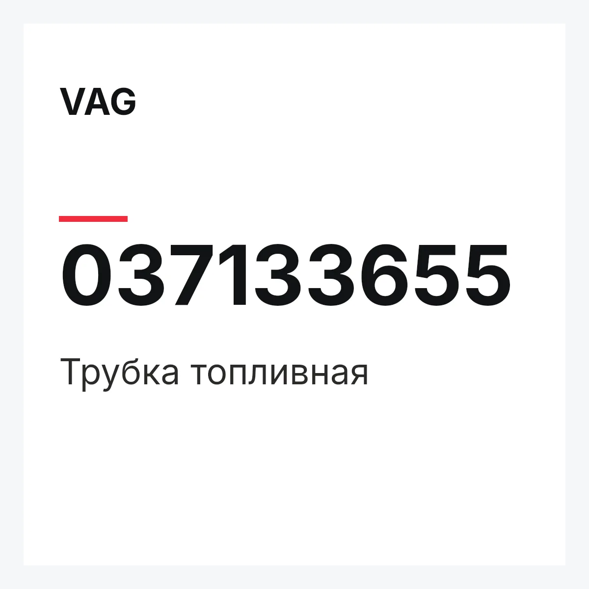 VAG 037133655 — Трубка топливная