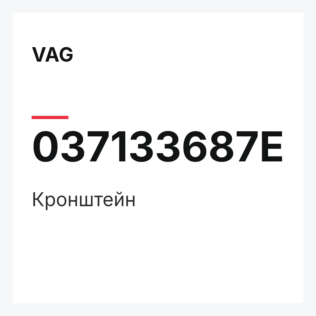 VAG 037133687E — Кронштейн